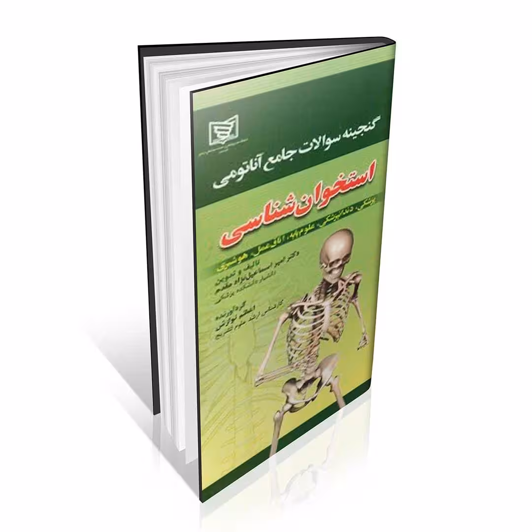 گنجینه سوالات آناتومی استخوان شناسی