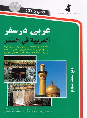عربی در سفر