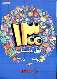 1300 تست اول ابتدایی   شاکری