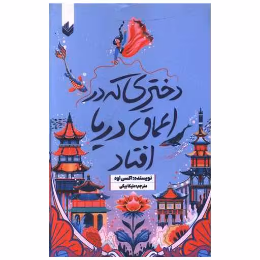 کتاب دختری که به اعماق دریا افتاد اثر اکسی اوه