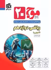 موج 20 ریاضی دوازدهم تجربی نشر الگو