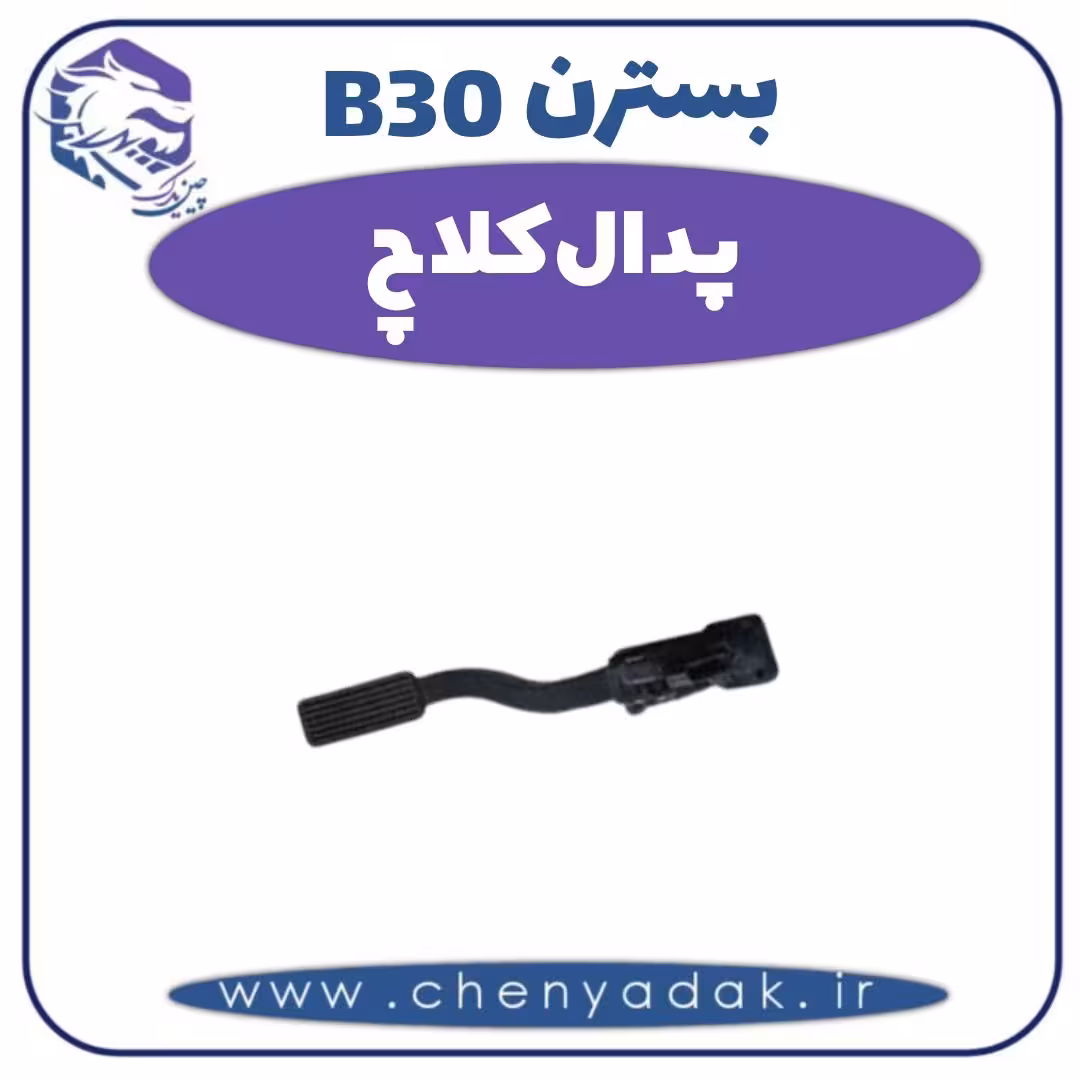 پدال کلاچ بسترن B30