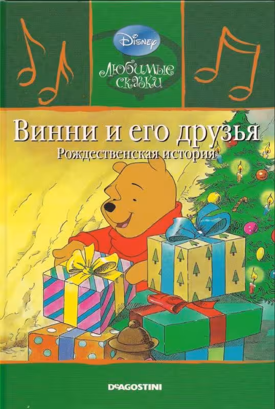 کتاب داستان تصویری وینی و دوستانش داستان کریسمس به روسی Винни и его друзья. Рождественская история