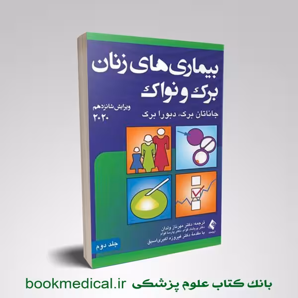 بیماری‌های زنان برک و نواک 2020 جلد دوم