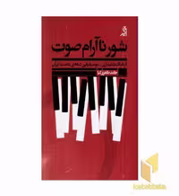 کتاب شور نآرام صوت اثر حامد طاهری کیا نشر اگر