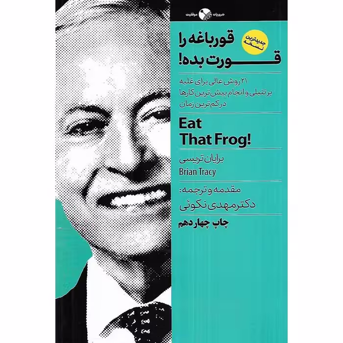 قورباغه را قورت بده!
