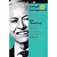 قورباغه را قورت بده!