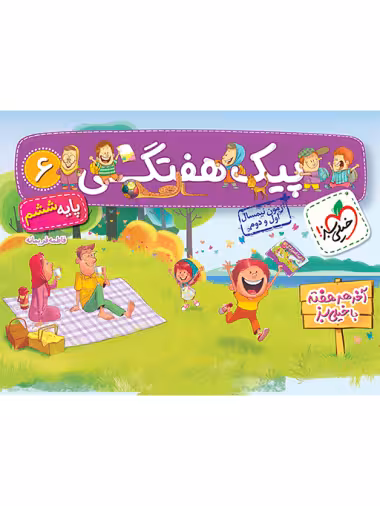 پیک هفتگی ششم دبستان خیلی سبز