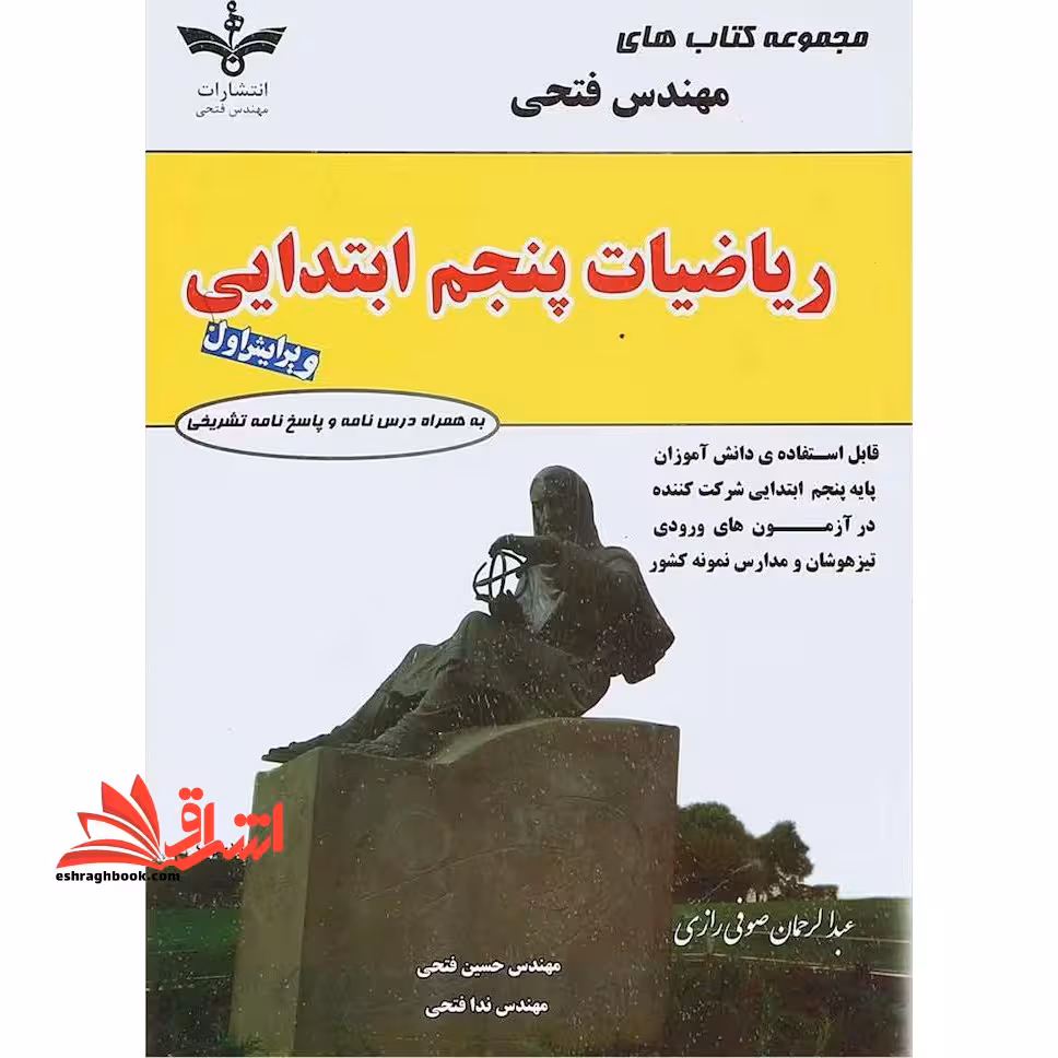 ریاضیات 5 پنجم ابتدایی (به همراه درسنامه و پاسخنامه تشریحی) ویرایش اول - فروشگاه کتاب اشراق