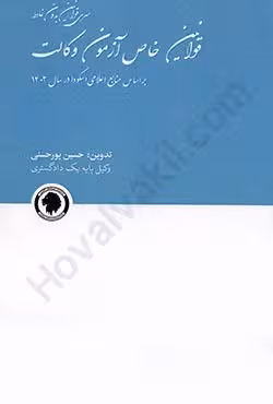 قوانین خاص آزمون وکالت