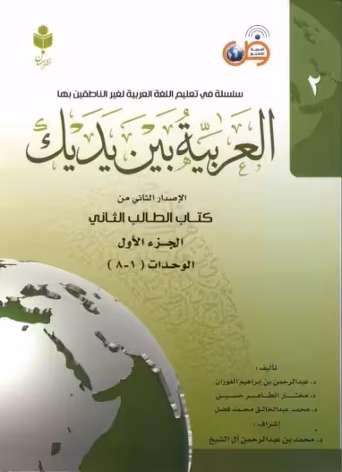 کتاب العربیه بین یدیک 2  ( A1.1 )