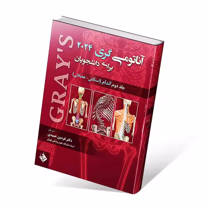 آناتومی گری 2024 جلد دوم اندام