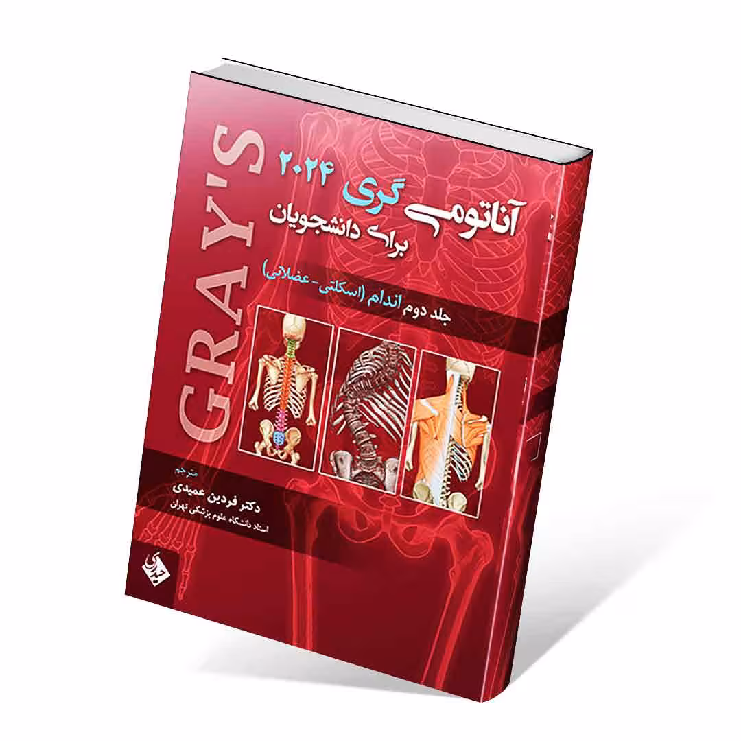 آناتومی گری 2024 جلد دوم اندام