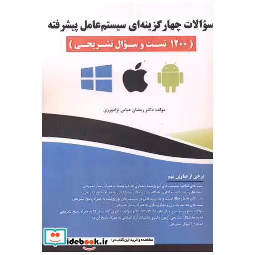 کتاب سوالات چهارگزینه ای سیستم عامل پیشرفته (1200 تست و سوال تشریحی) اثر رمضان عباس نژادورزی
