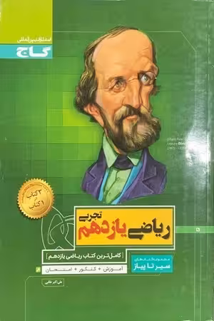 کتاب سیر تا پیاز ریاضی یازدهم رشته تجربی , چاپ1400 , نشر گاج