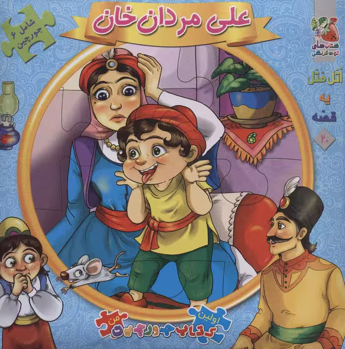 کتاب اتل متل یه قصه20 اثر مهدی مردانی