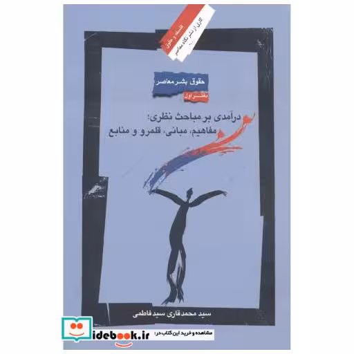 کتاب درآمدی بر مباحث نظری ؛ مفاهیم اثر سیدمحمدقاری سیدفاطمی