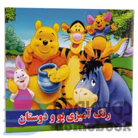 کتاب رنگ آمیزی پو و دوستان انتشارات داریوش