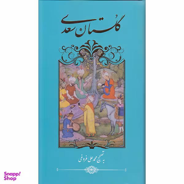 کتاب گلستان سعدی اثر سعدی شیرازی انتشارات گویا