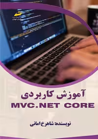 آموزش کاربردی MVCNET core امانی دیباگران تهران