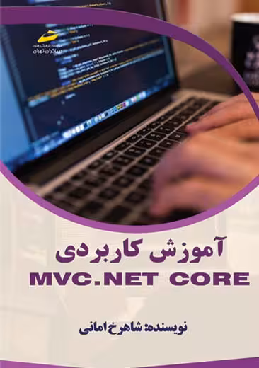آموزش کاربردی MVC.NET core امانی دیباگران تهران