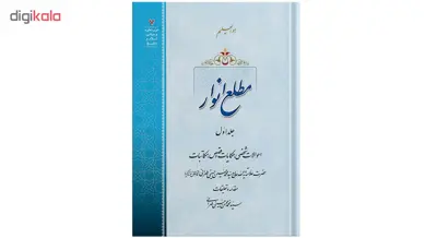 کتاب مطلع انوار جلد اول اثر حضرت علامه آیت الله حاج سید محمد حسین حسینی طهرانی انتشارات مکتب وحی 