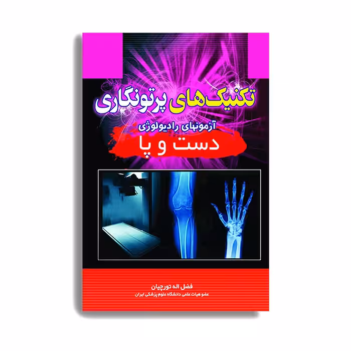 کتاب تکنیک های پرتونگاری دست و پا اثر فضل الله تورچیان انتشارات حیدری