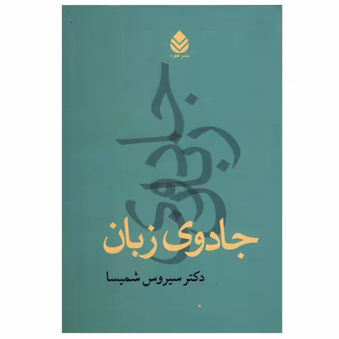 کتاب جادوی زبان اثر سیروس شمیسا نشر قطره