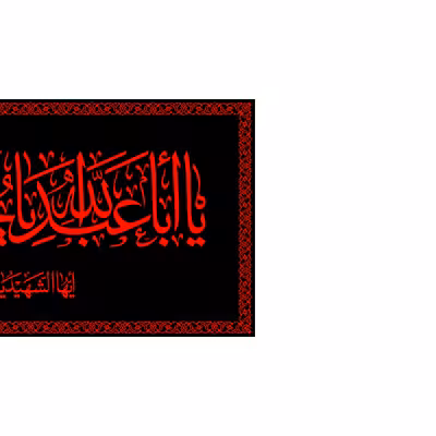 پرچم مدل پشت منبری یا اباعبدالله الحسین کد 6660S