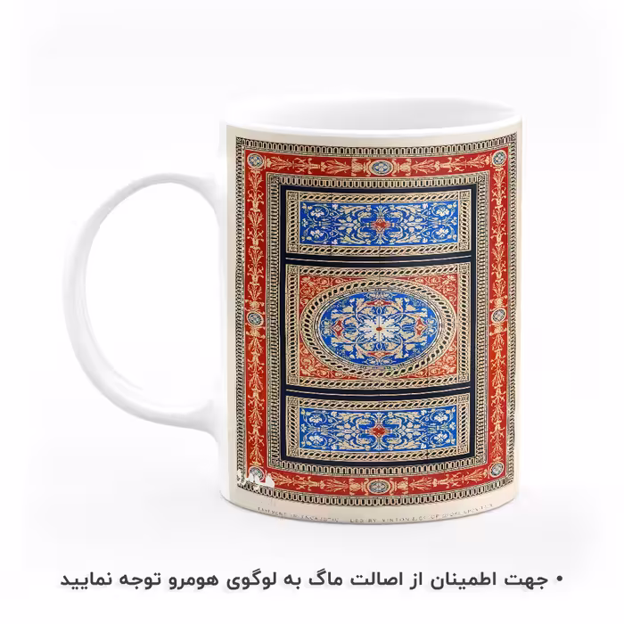 ماگ هومرو طرح فرش سنتی ایرانی مدل MG7915