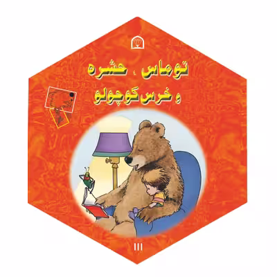 کتاب خرس کوچولو، توماس و حشره اثر دیوید مک فیل نشر گوهر دانش 5 جلدی