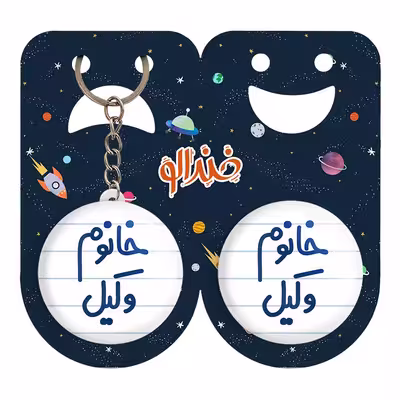 پیکسل خندالو مدل خانوم وکیل کد 6582 به همراه جاکلیدی
