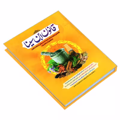 کتاب قانون ابن سینا اثر محمد عبده انتشارات آفرینه