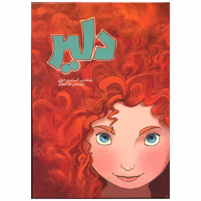 کتاب دلیر اثر آلساندرو فراری انتشارات وروجک