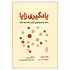 کتاب یادگیری زایا اثر لوگان فیورلا و ریچارد ای میر نشر دوران