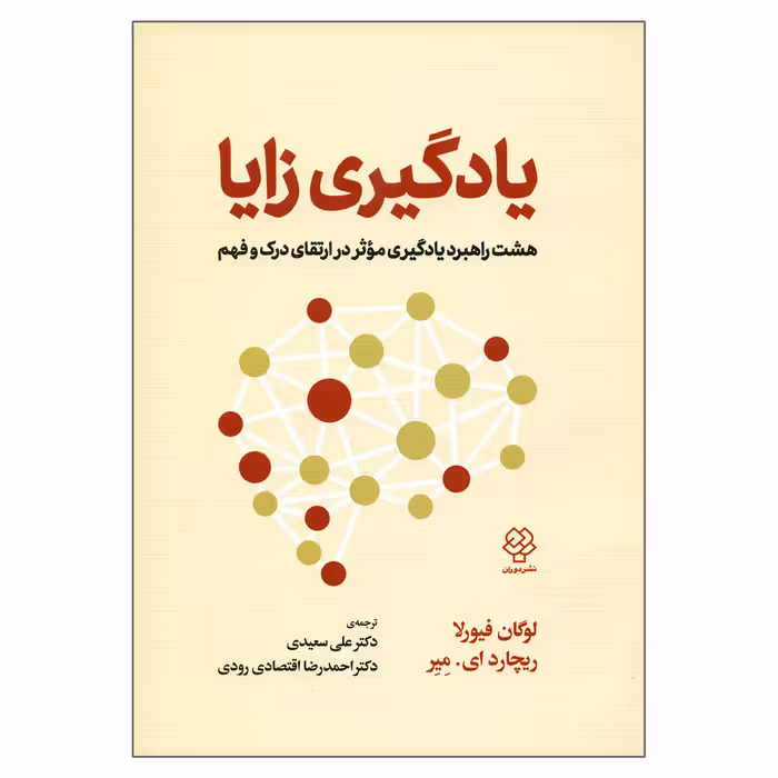 کتاب یادگیری زایا اثر لوگان فیورلا و ریچارد ای میر نشر دوران