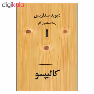 کتاب کالیپسو اثر دیوید سداریس نشر سنگ