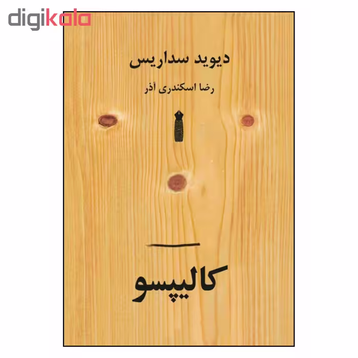 کتاب کالیپسو اثر دیوید سداریس نشر سنگ