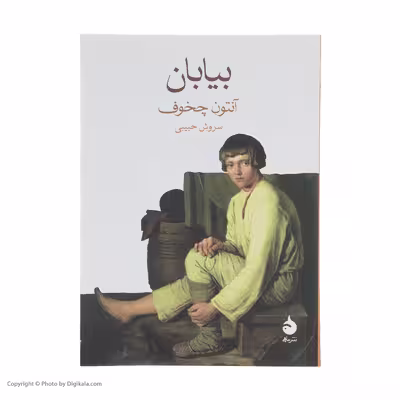 کتاب بیابان اثر آنتون چخوف نشر ماهی