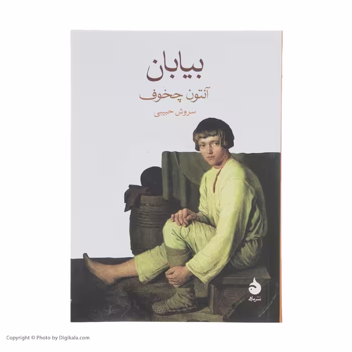 کتاب بیابان اثر آنتون چخوف نشر ماهی