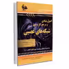 کتاب اصول بنیادی و مرجع کاربردی شبکه‌های عصبی اثر وحید اسدپور انتشارات آتی‌نگر