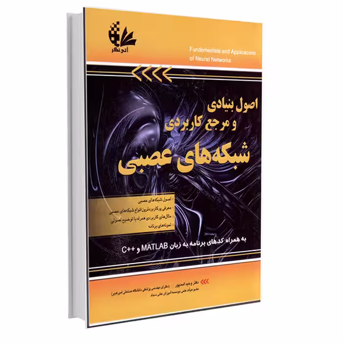 کتاب اصول بنیادی و مرجع کاربردی شبکه‌های عصبی اثر وحید اسدپور انتشارات آتی‌نگر