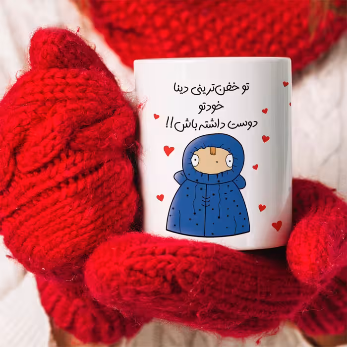 ماگ طرح دختر دوست داشتنی مدل خفن ترین دینا