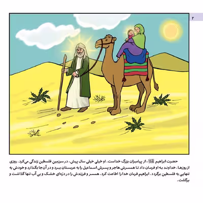 کتاب قصه هایی از پیامبران 7 حضرت ابراهیم ع معمار کعبه اثر فاطمه قدیانی انتشارات برف
