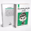 کتاب عقل های هفتاد ساله اثر عزیز نسین انتشارات چلچله
