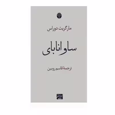 کتاب ساوانابای اثر مارگریت دوراس نشر اختران