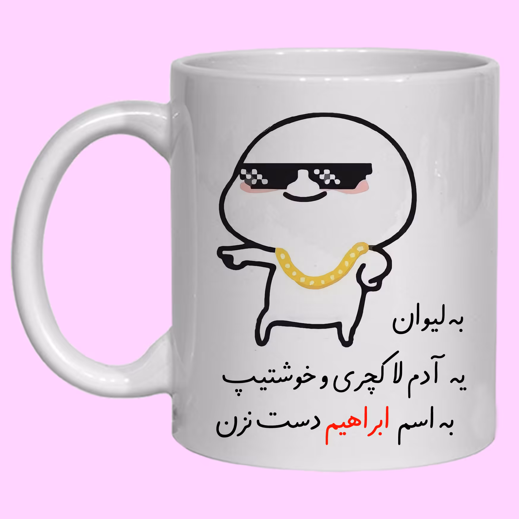 ماگ مدل لیوان شخصی ابراهیم کد 30