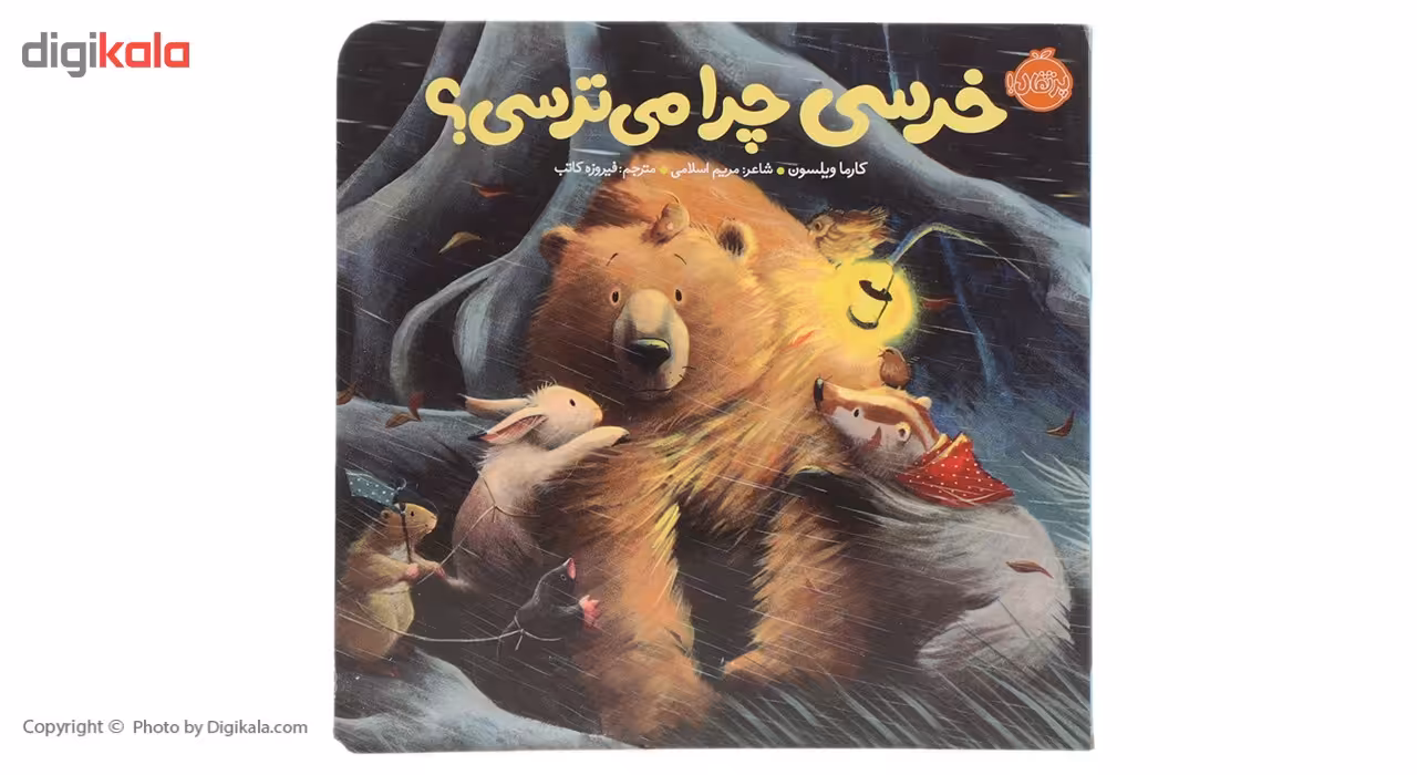کتاب خرسی چرا می‌ ترسی اثر کارما ویلسون