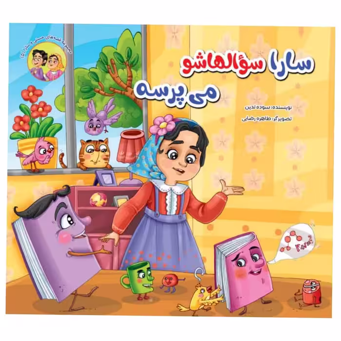 کتاب مجموعه قصه های حسنی و سارا اثر سوده تدین انتشارات آسمان علم 6جلدی