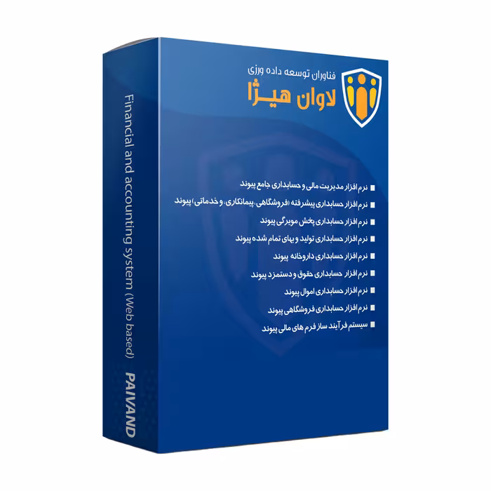 نرم افزار حسابداری نسخه ساده فروشگاهی تک کاربره نشر پیوند